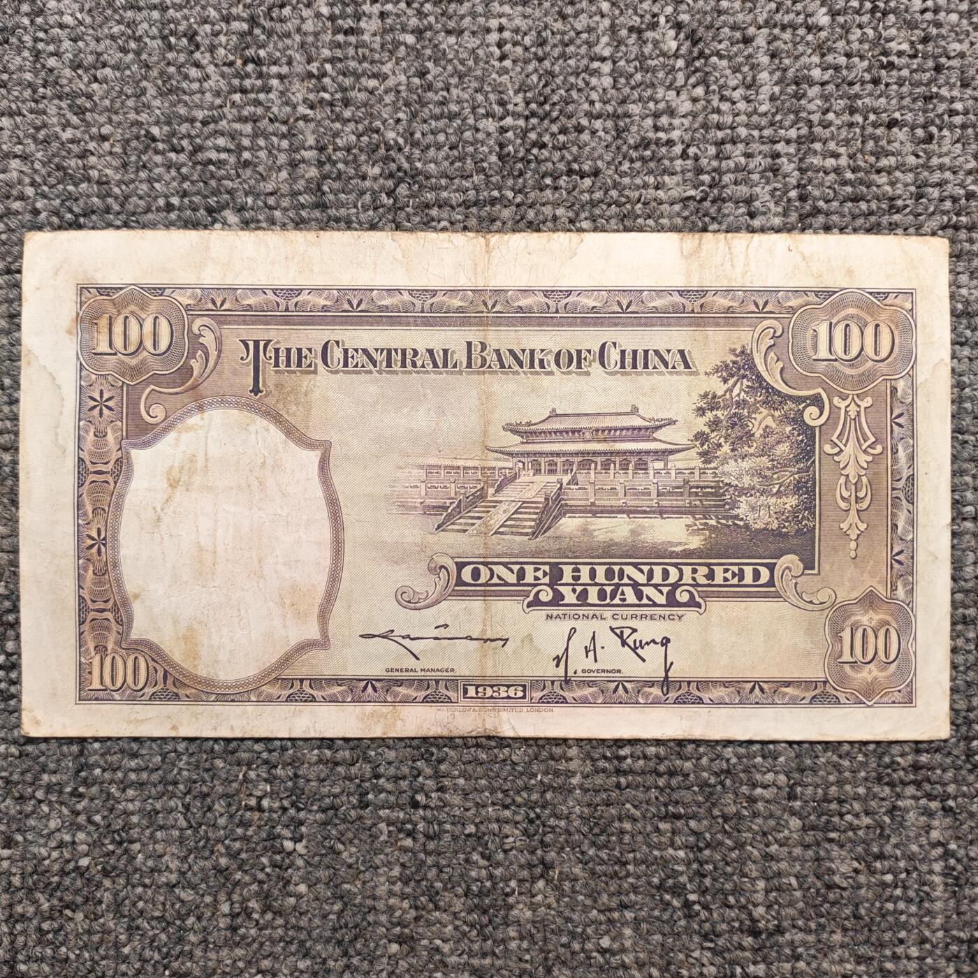 民国二十五年中央银行华德路版壹百圆纸币
