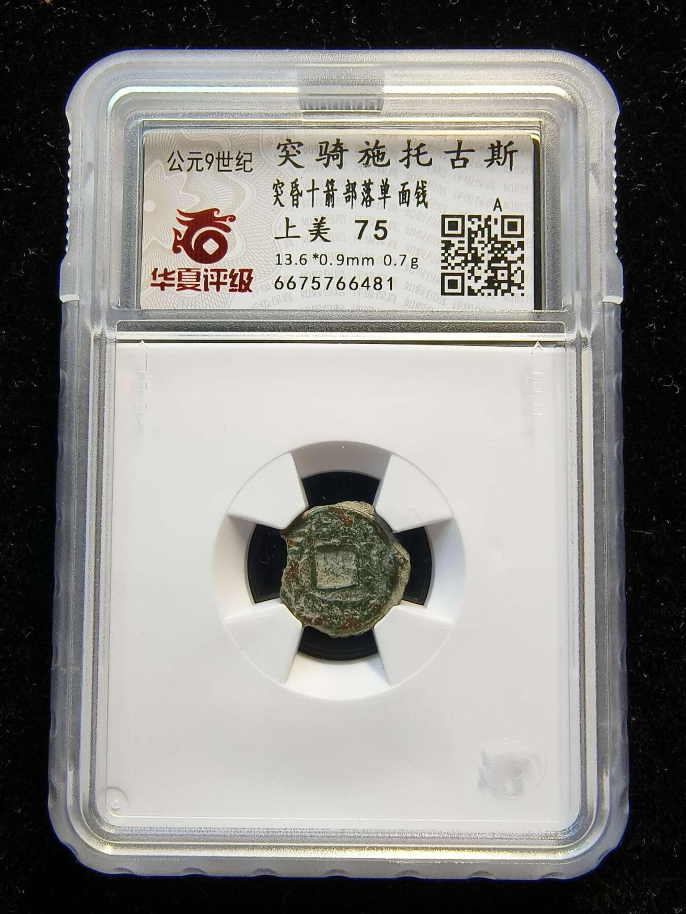 七河·世界币章矿标杂件每周小拍（总第35期）（本场周二结标） （5）k633 大唐西域粟特币 突骑施·托古斯 突昏十箭部单面钱 满穿版 华夏评级上美75分