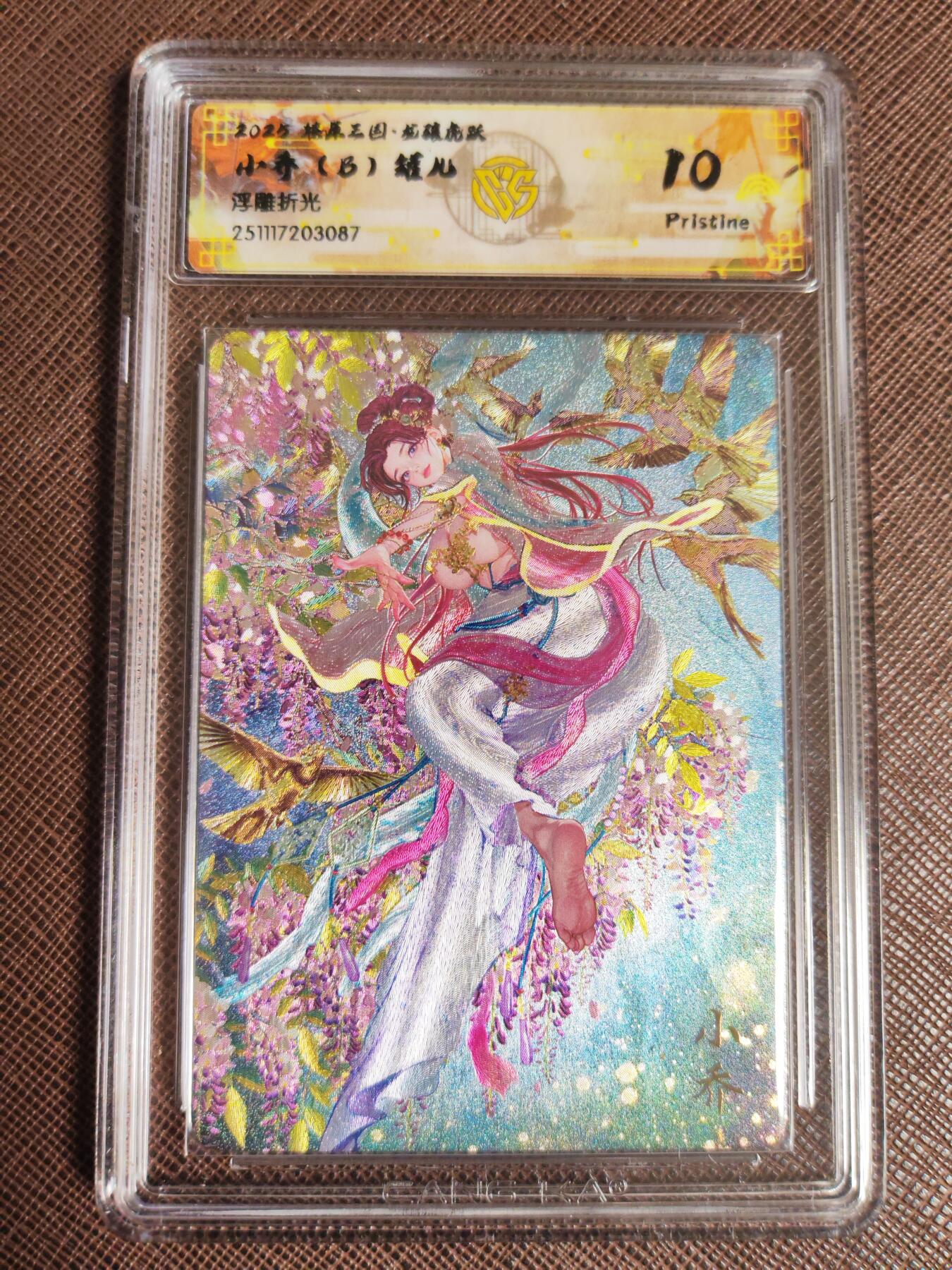 阳大大卡牌拍卖第96期（持续收拍品，周五晚上九点截拍，进群福利早知道） 【10P套】燎原三国 龙骧虎跃 罐儿 小乔（A+B+C）浮雕折光一套3张735