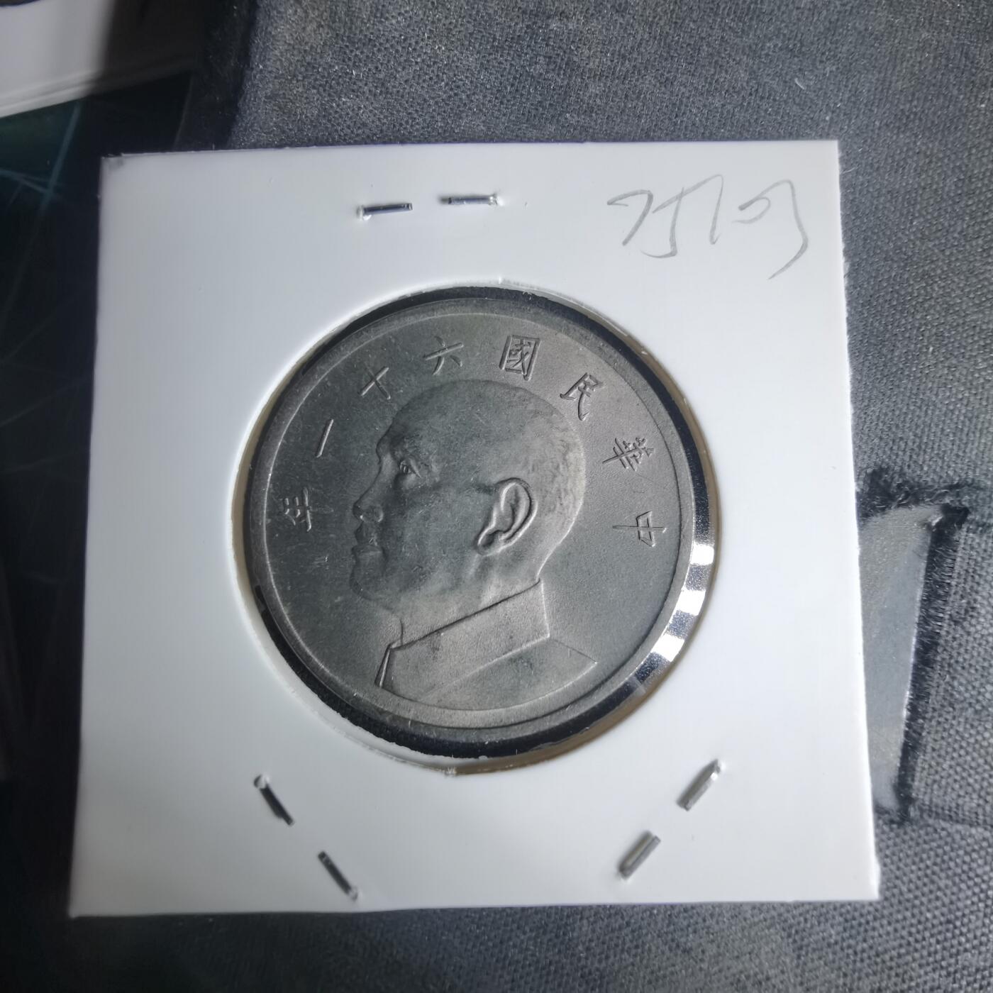 沼泽如烟--第975场 民国六十一年五元