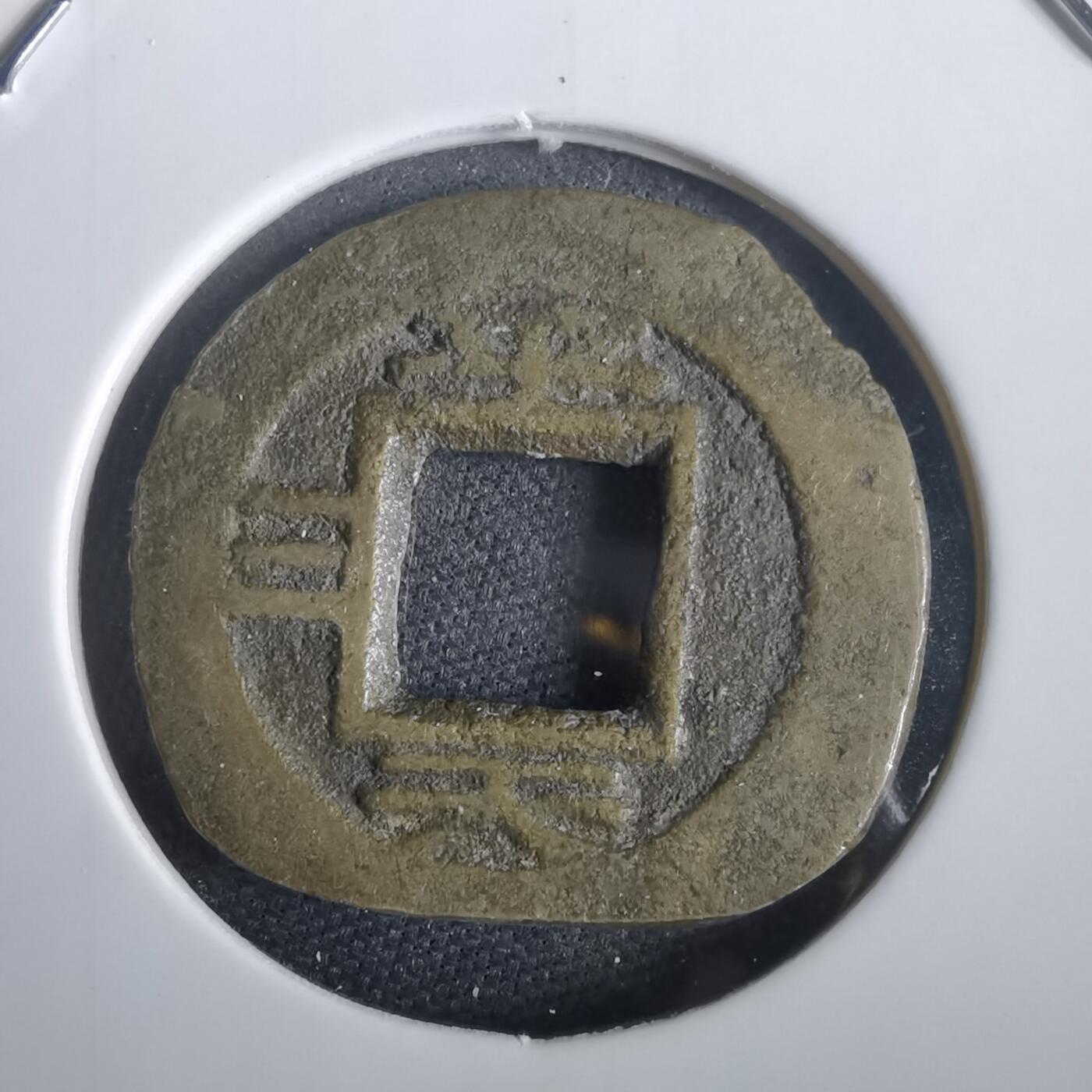 沼泽如烟--第974场 常平通宝