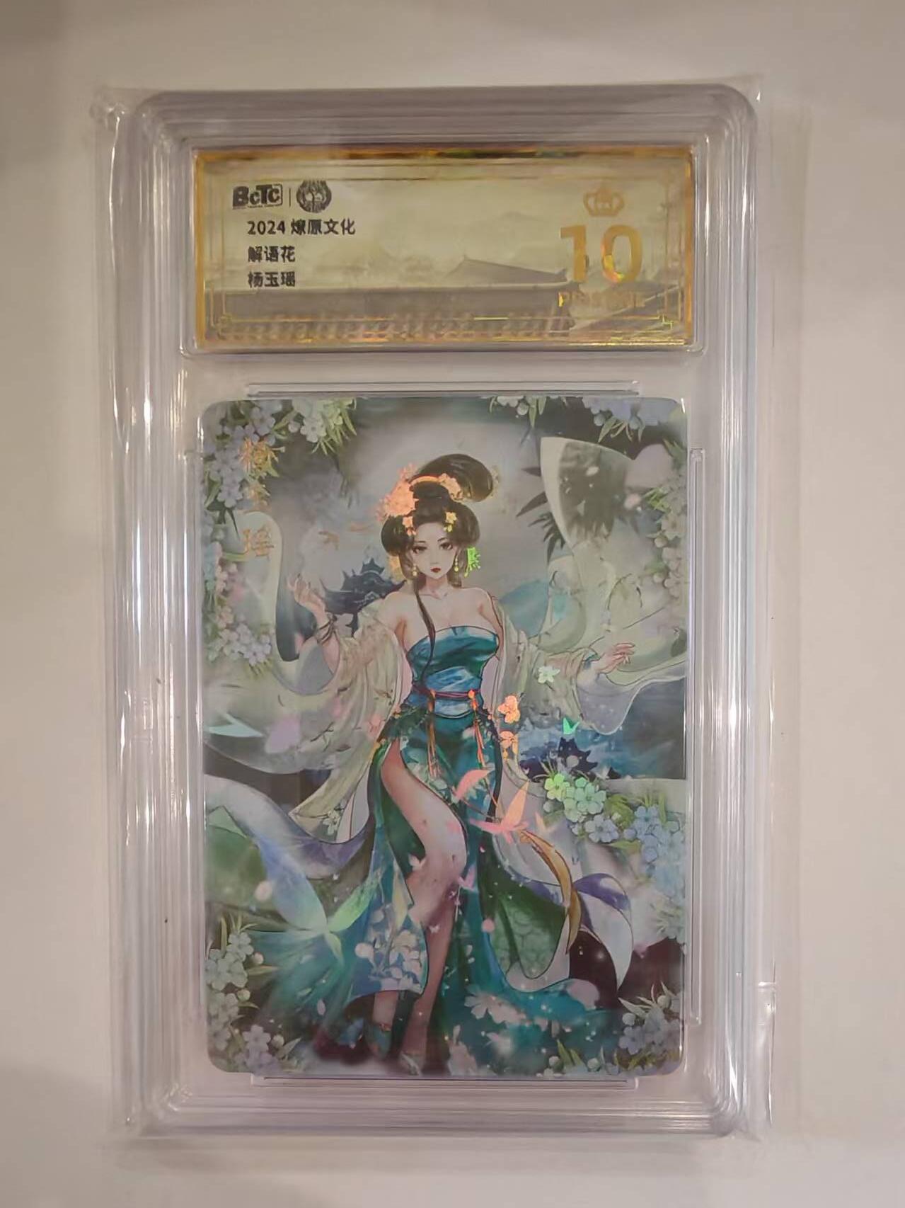 言遇卡牌【2026.1.31周六晚21：00截拍】新人闲置欢迎捡漏 【评级卡】【爆金】杨玉瑶 彩闪 10分 燎原文化 2024 解语花