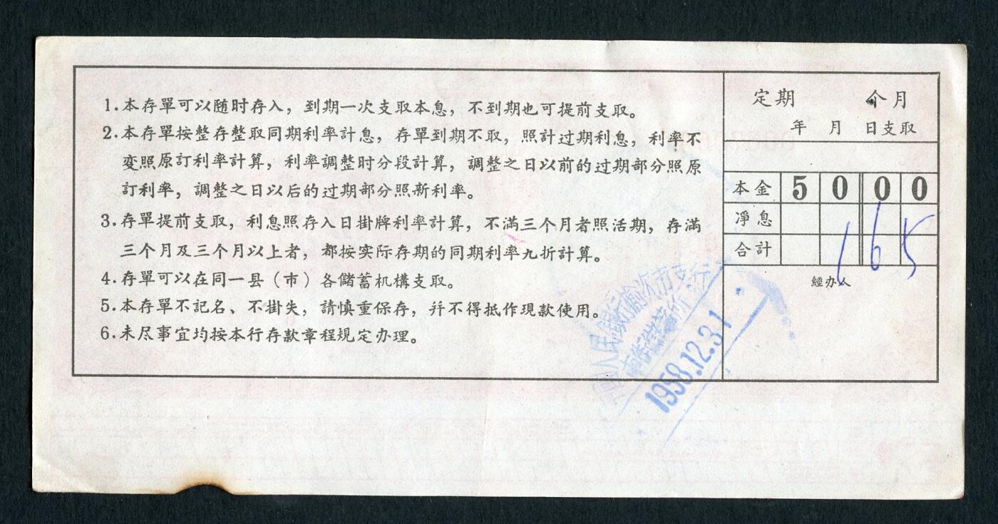 沧河堂086 1958年 山西存单 五十元