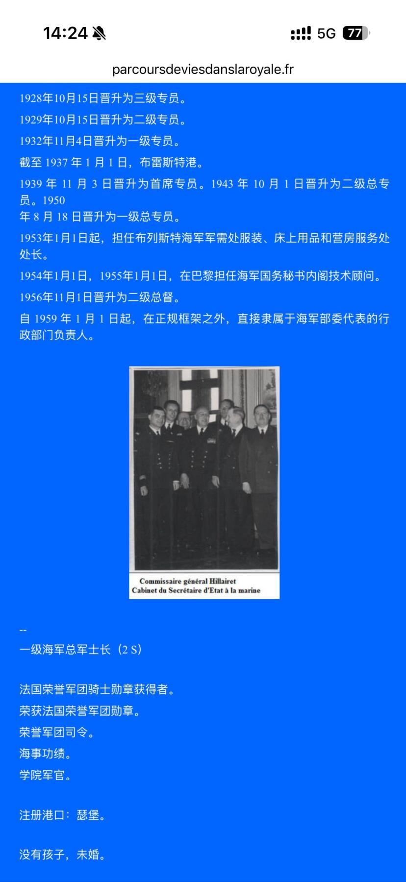 戎马世界章牌大赏第110期 贝宁指挥官级黑星勋章证书，授予法国海军专员，有得主履历介绍，得主1939年晋升为首席专员，曾在远东的“雷居勒斯号”巡洋舰服役，随后登上“恩特卡斯特奥号”驱逐舰与“巴黎号”战列舰，在“圣女贞德号”巡洋舰度过两年时光后，他曾短暂负责学员晋升考核工作。作为艺术爱好者，他与先锋派画家夏尔·拉皮克（Charles Lapicque）和让·巴赞（Jean Bazaine）交往甚密
