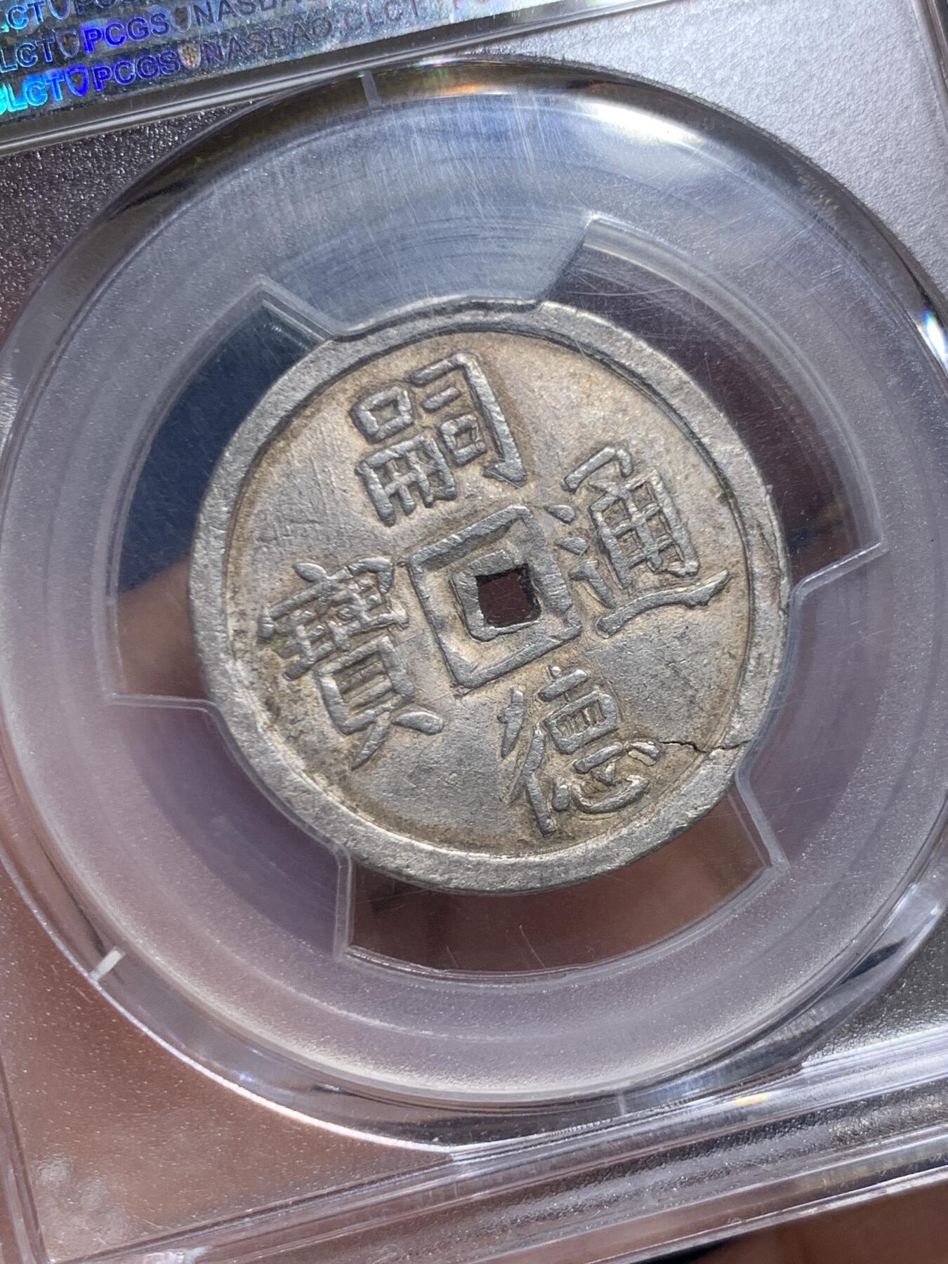 《竞宝斋》第461场 周日，周一，2场连拍 （全场包邮）欢迎送拍 PCGS AU58 安南国1848年嗣德贰钱使民富寿银钱 传世深色老味道，安南系列中的经典品种，穿口特别精整的收藏级品相，背面支撑有磕，细节见图
