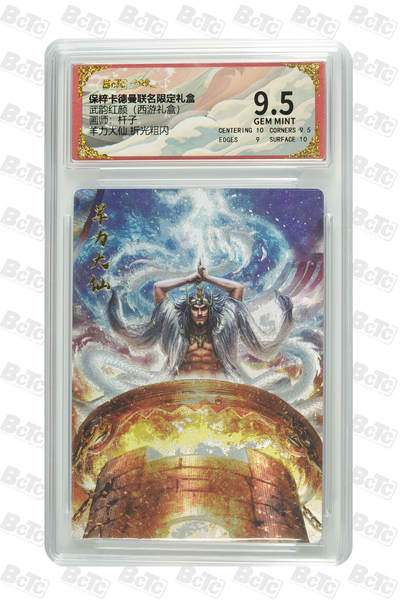 喜灰玩卡拍卖第四期，接代拍，免佣金帮卡友们拍卖，欢迎送拍，释放现金流，让自己有资金可以购买更多喜欢的卡牌，让别的卡友能淘到更多心仪的卡牌 - 羊力大仙 折光粗闪 GEM MINT