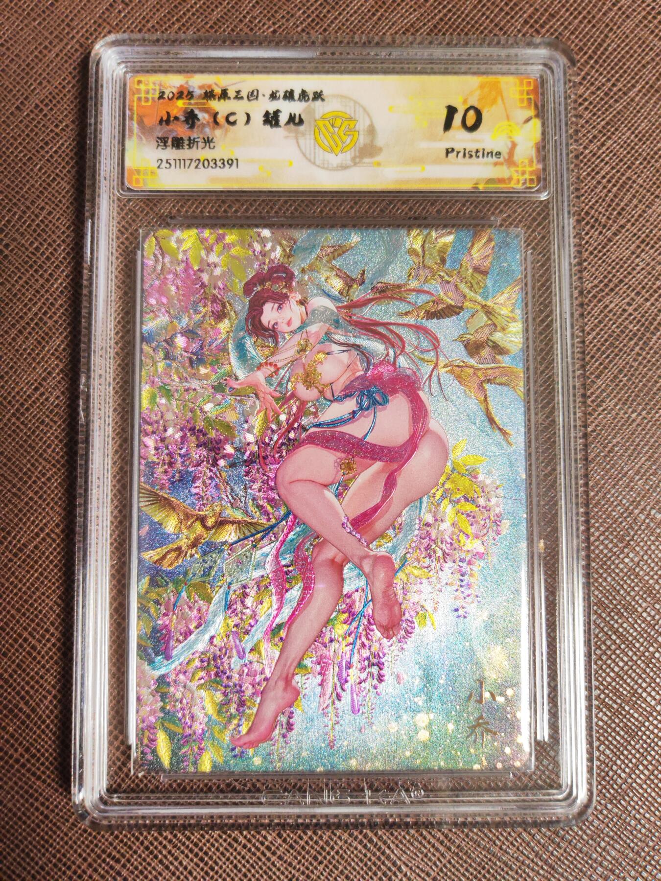 阳大大卡牌拍卖第96期（持续收拍品，周五晚上九点截拍，进群福利早知道） 【10P套】燎原三国 龙骧虎跃 罐儿 小乔（A+B+C）浮雕折光一套3张528