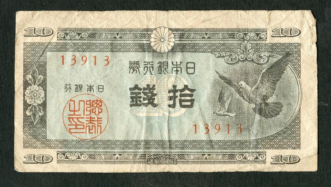 沧河堂086 日本银行券 十钱