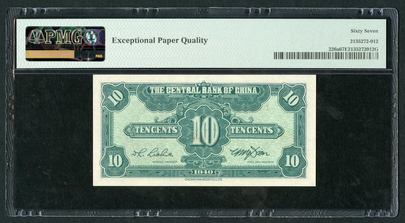 沧河堂086 中央银行 一角 PMG67EPQ