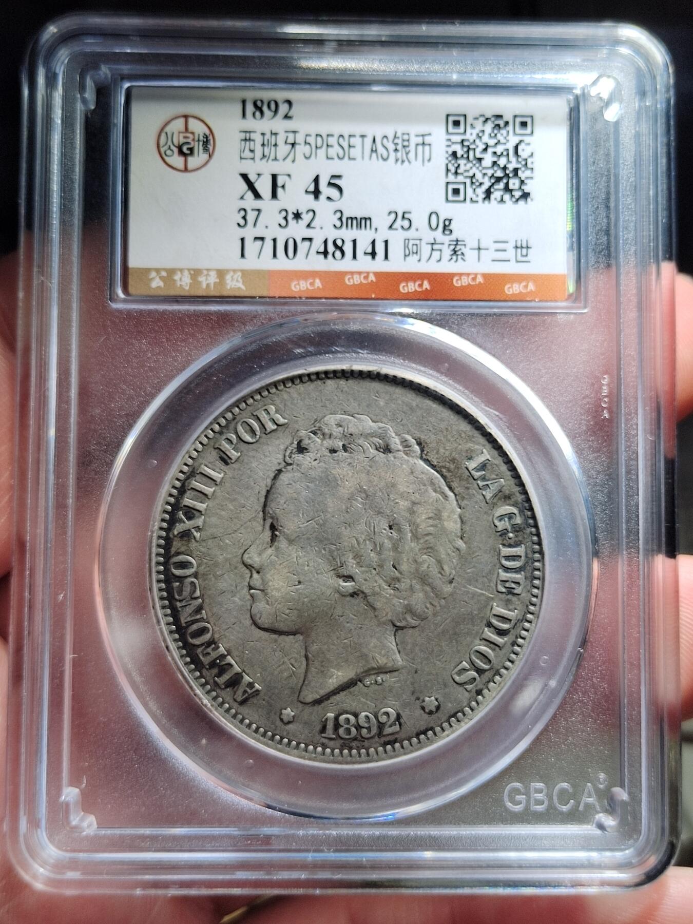 中外钱币第七场 公博XF45分1892年 西班牙双柱 阿方索十三世 5比塞塔银币