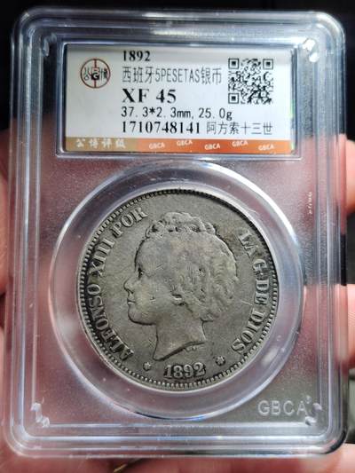 中外钱币第七场 - 公博XF45分1892年 西班牙双柱 阿方索十三世 5比塞塔银币