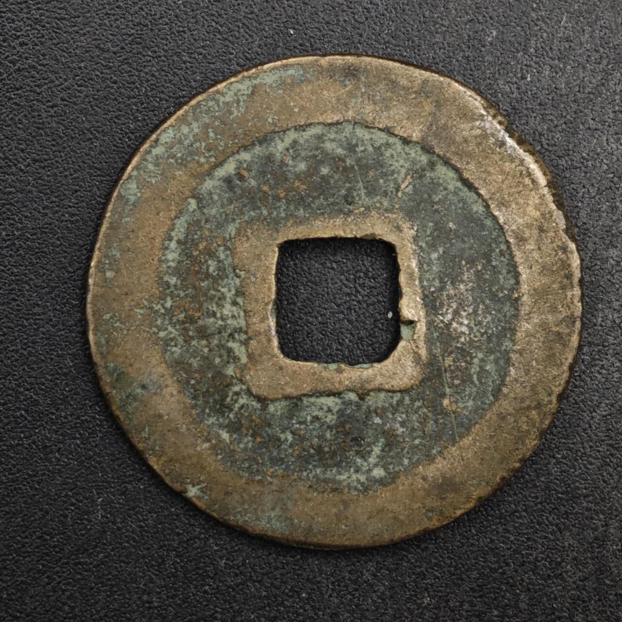 【淘币小摊】限时拍第八百五十五拍  铜钱场  满百包邮可预留两周  周一统一发货  宋 天圣元宝