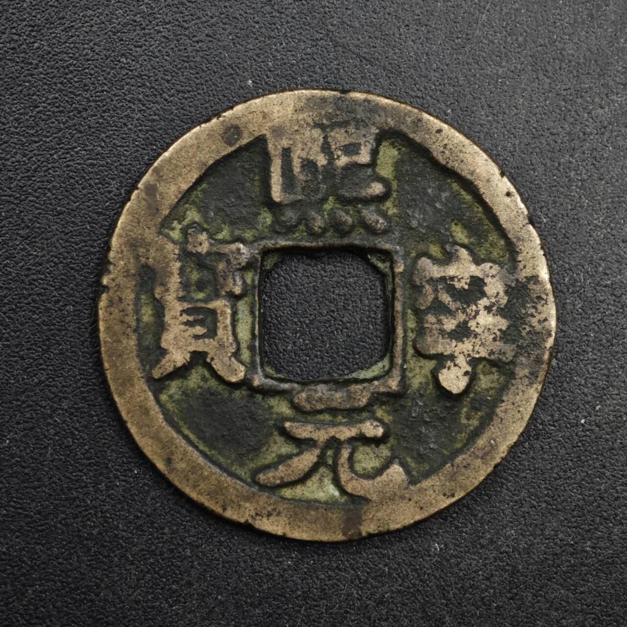 【淘币小摊】限时拍第八百五十五拍  铜钱场  满百包邮可预留两周  周一统一发货  宋 熙宁元宝