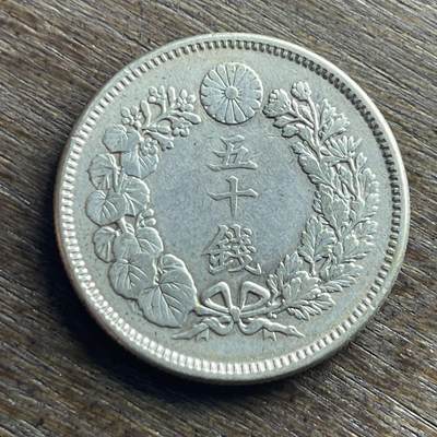 【铜匠收藏】★第140加场★精品老铜币 硬币专场 不寄存，200包邮。不满200元，支付5元运费。《接受代拍 代送NGC评级》 - 100【无寄存】明治三十九年 旭日 五十钱 银币