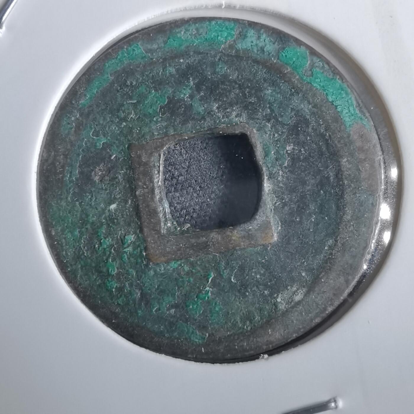 沼泽如烟--第974场 宣和通宝