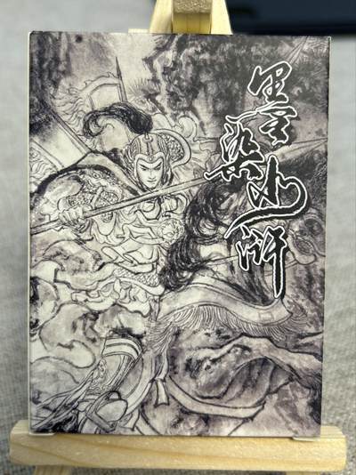 喜灰玩卡拍卖第四期，接代拍，免佣金帮卡友们拍卖，欢迎送拍，释放现金流，让自己有资金可以购买更多喜欢的卡牌，让别的卡友能淘到更多心仪的卡牌 - 墨染水浒水墨卡一套加解锁共7张