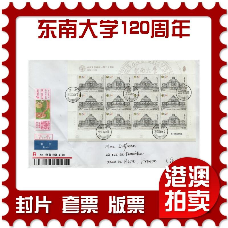 2026年01月31日19:30海外、大陆、澳门、香港邮政精品首日实寄封拍卖专场 2022中国《东南大学建校一百二十周年(右下角大折)》自然封首日实寄封