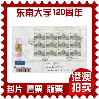 2026年01月31日19:30海外、大陆、澳门、香港邮政精品首日实寄封拍卖专场 - 2022中国《东南大学建校一百二十周年(右下角大折)》自然封首日实寄封