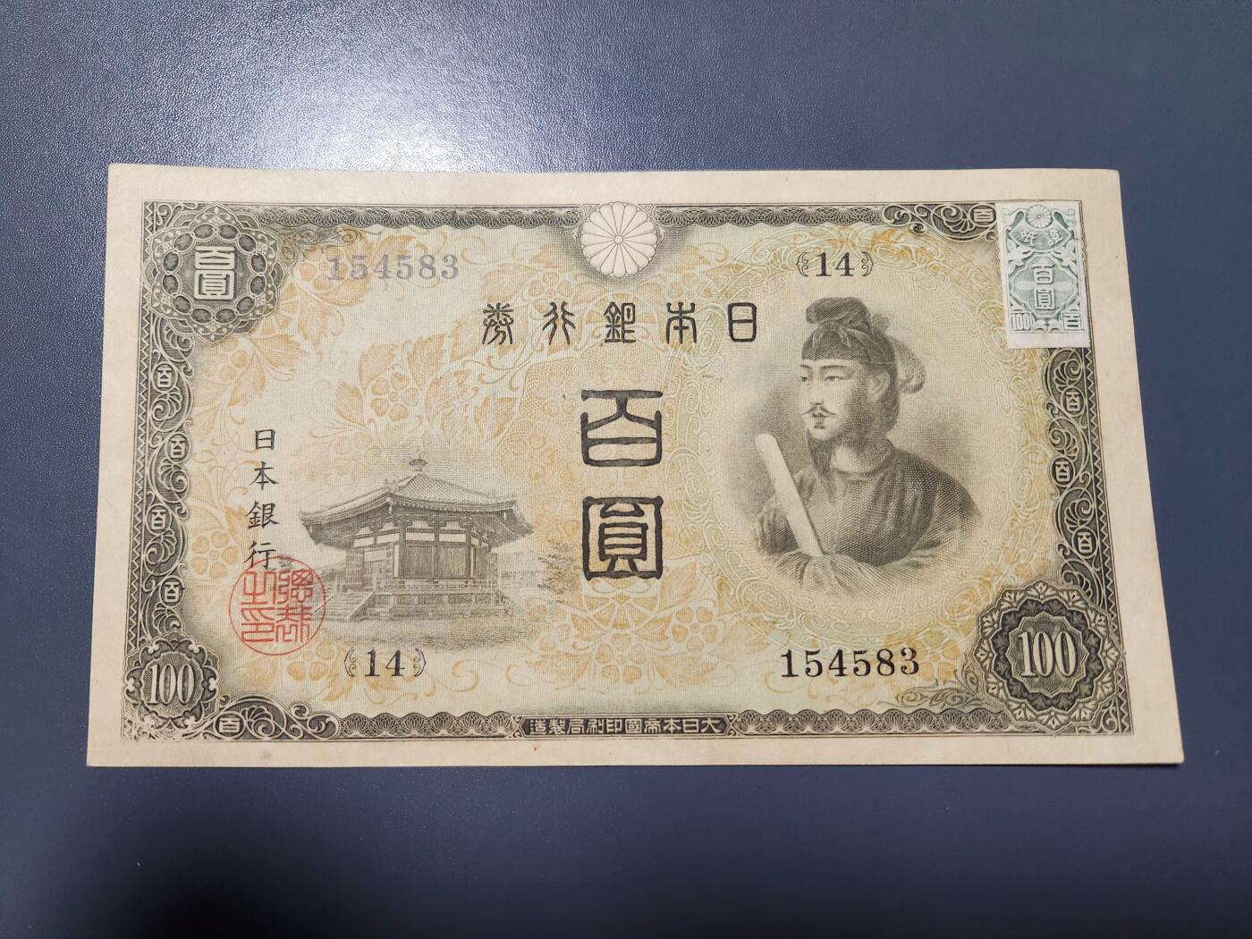 1月25号晚上8点 外国纸币自动截拍第13场 日本第二版100元 加贴票 极少 几乎全新