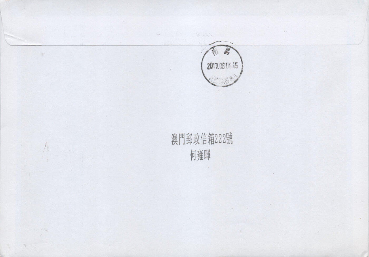 2026年01月31日19:30海外、大陆、澳门、香港邮政精品首日实寄封拍卖专场 2017澳门《解放军建军90周年》自然封首日实寄封