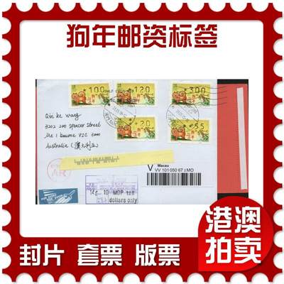 2026年01月31日19:30海外、大陆、澳门、香港邮政精品首日实寄封拍卖专场 - 2018澳门《狗年邮资标签(寄澳洲)》自然封首日实寄封
