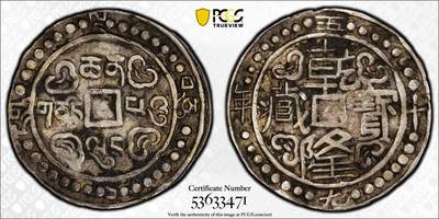 凡希社世界钱币微拍第三百十九期 - 1794中国西藏乾隆五十九年宝藏壹钱银币PCGS-VF35，原味好品酥油彩。