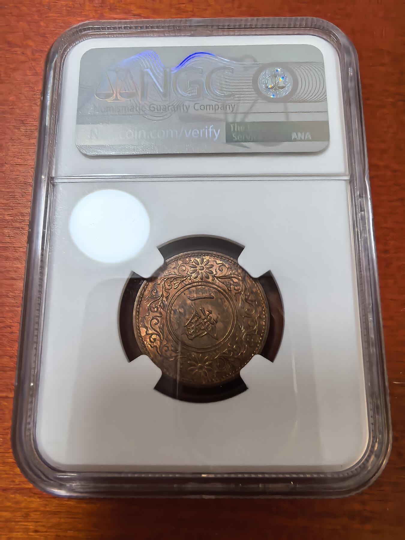 长老汇蛇年精选第九十五场拍卖 1935（昭和10年）日本桐叶一钱铜币，NGC MS64RB