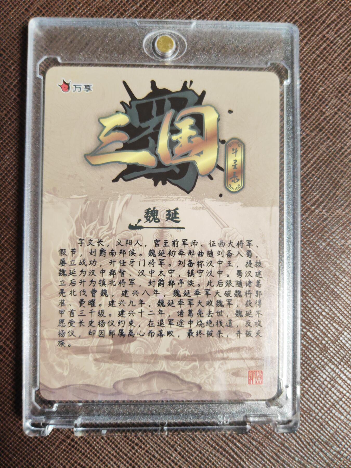 阳大大卡牌拍卖第96期（持续收拍品，周五晚上九点截拍，进群福利早知道） 万享三国斗星录  魏延 粗闪