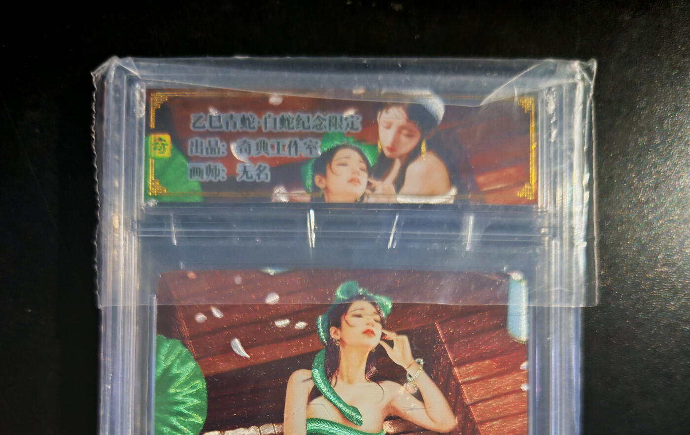 琦卡当当铺～第30期★★一大波美女正向你走来~支持寄存★★~【9点40结束】扫码加群抽[包邮券]~ 乙巳青蛇·白蛇纪念限定 奇典 青蛇限编04/10 折光粗闪