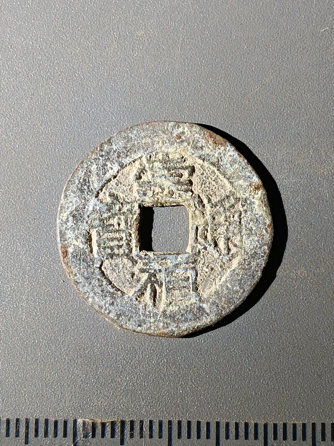 111期新疆红钱粟特钱币丝路钱币专场 C明钱版式