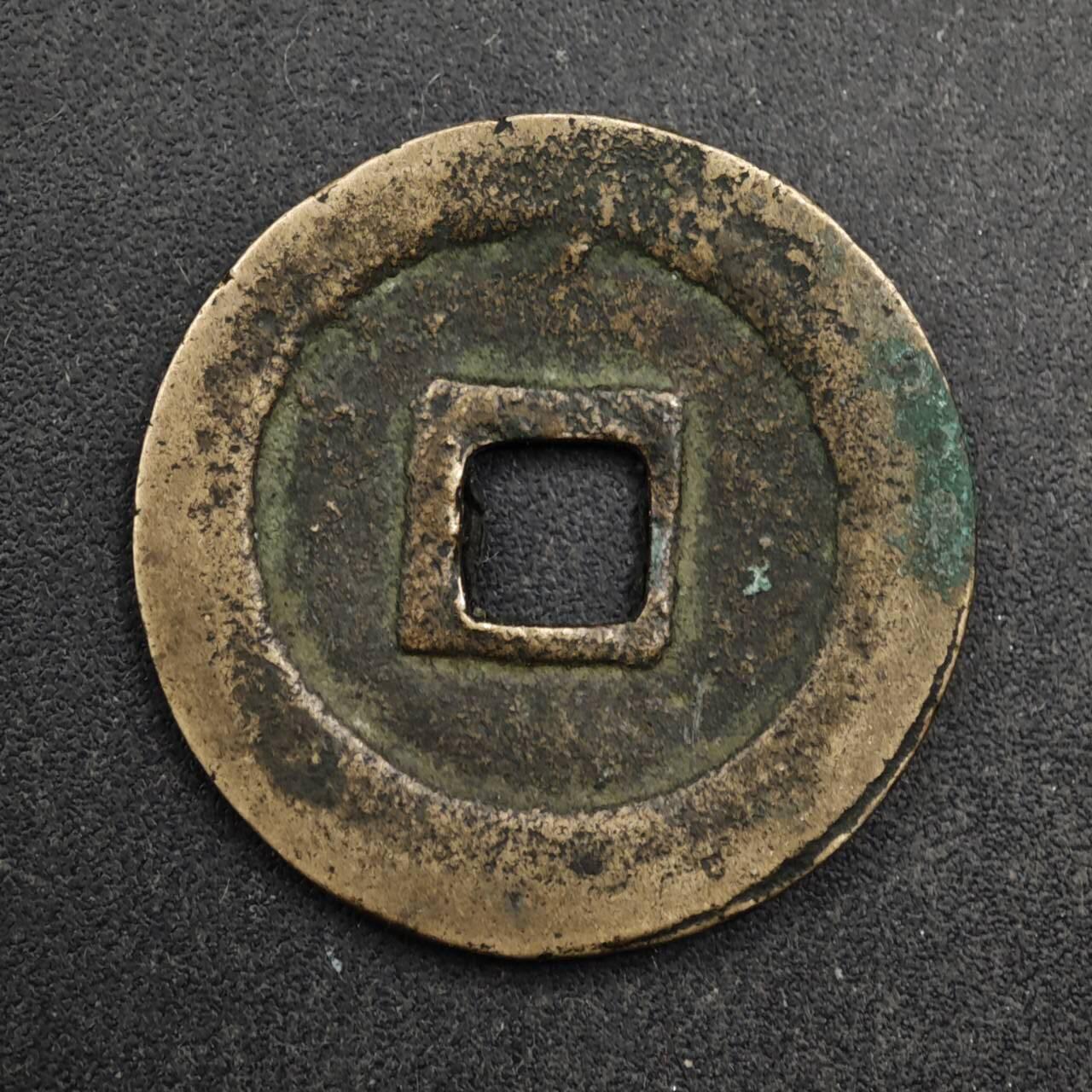 【淘币小摊】限时拍第八百五十五拍  铜钱场  满百包邮可预留两周  周一统一发货  宋 元丰通宝