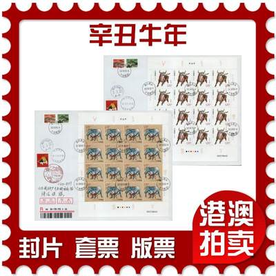 2026年01月31日19:30海外、大陆、澳门、香港邮政精品首日实寄封拍卖专场 - 2021中国《辛丑牛年》自然封首日实寄封