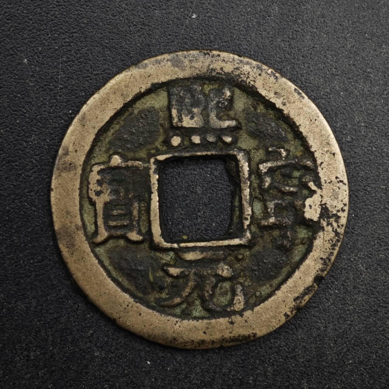 【淘币小摊】限时拍第八百五十五拍  铜钱场  满百包邮可预留两周  周一统一发货  宋 熙宁元宝