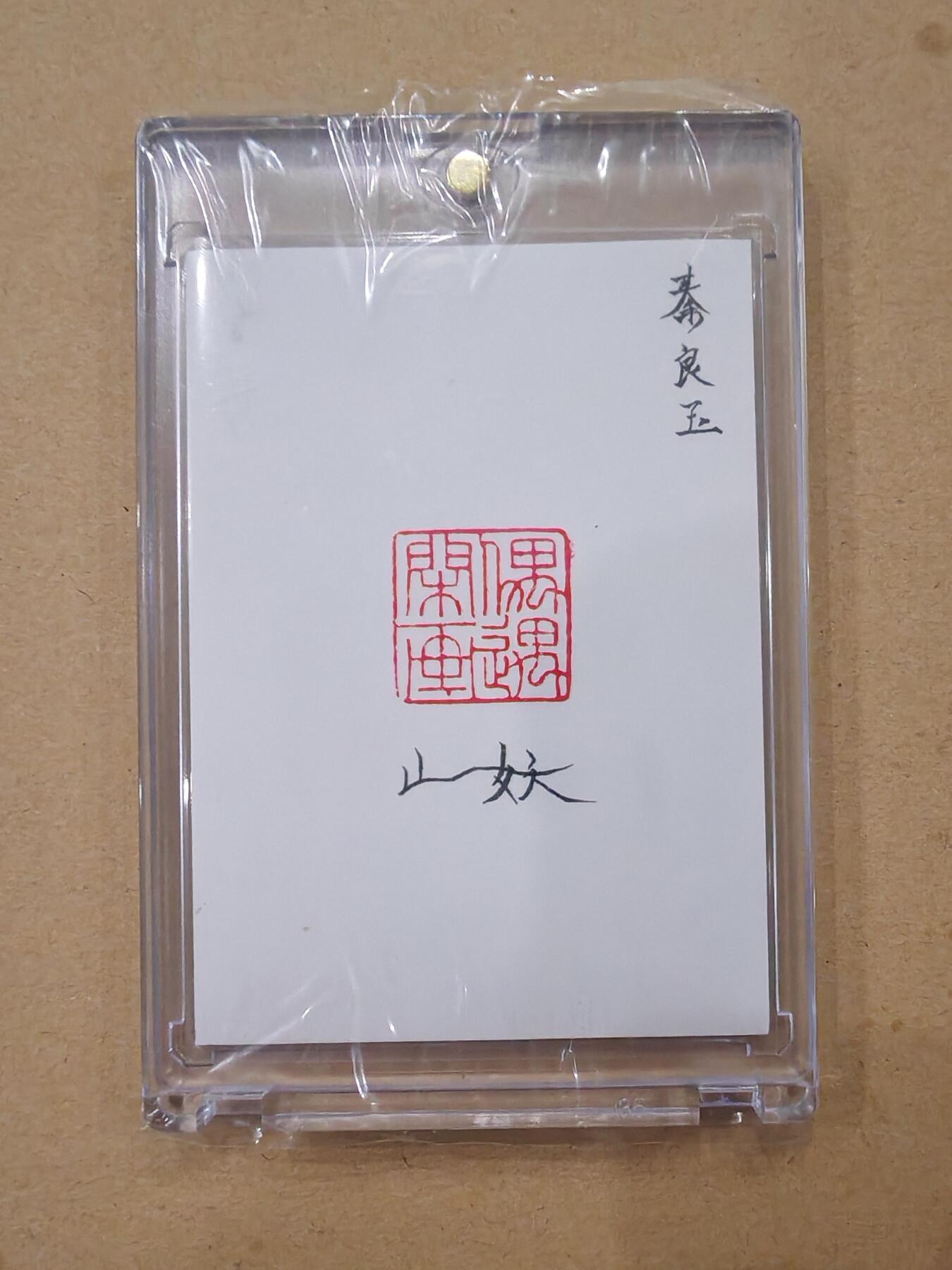 言遇卡牌【2026.1.31周六晚21：00截拍】新人闲置欢迎捡漏 【手绘卡】【亲签】秦良玉 画师山妖 卡背亲签 