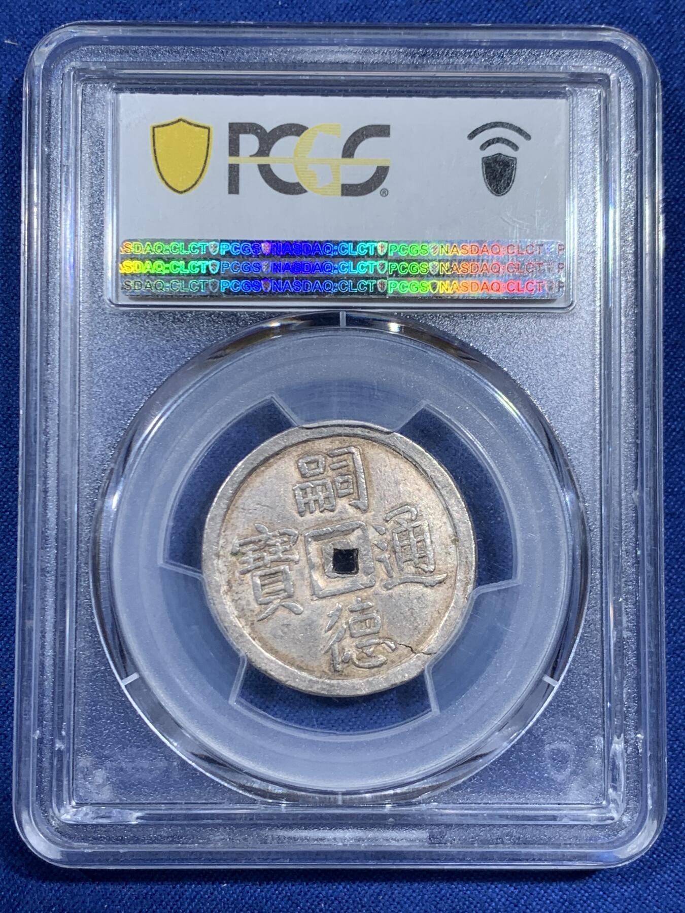 《竞宝斋》第461场 周日，周一，2场连拍 （全场包邮）欢迎送拍 PCGS AU58 安南国1848年嗣德贰钱使民富寿银钱 传世深色老味道，安南系列中的经典品种，穿口特别精整的收藏级品相，背面支撑有磕，细节见图