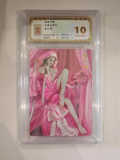 言遇卡牌【2026.1.31周六晚21：00截拍】新人闲置欢迎捡漏 - 【评级卡】秦红棉 粗闪 10g 神皇百剑行 桔梗卡牌 