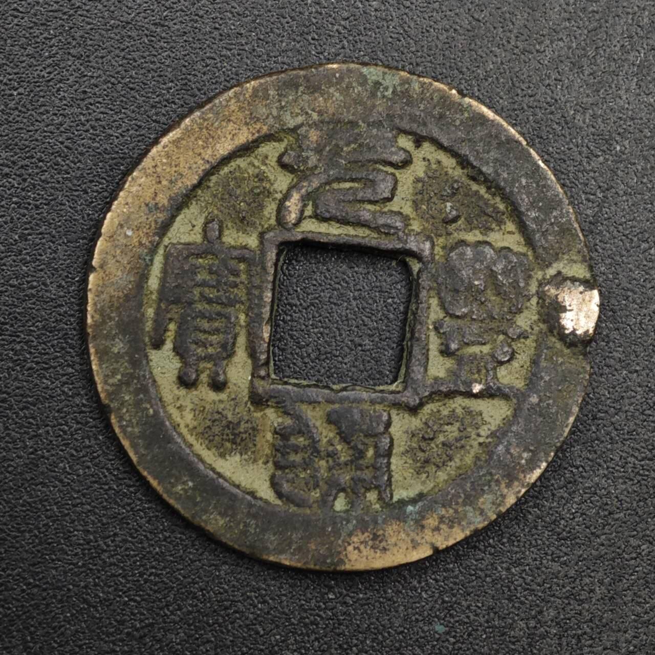 【淘币小摊】限时拍第八百五十五拍  铜钱场  满百包邮可预留两周  周一统一发货  宋 元丰通宝