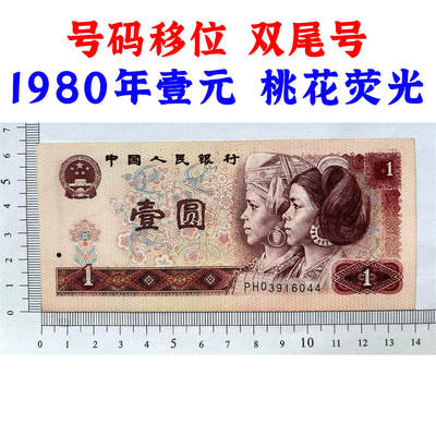 号码移位 双喜号 1980年 壹元 一元 1元 一块钱票子 荧光币 荧光钞票 80版 凹印工艺 旧纸币 钱币收藏 第四套人民币 四版币 四版人民币 老钱币 收藏老纸币 古币水印 桃花荧光 号码03916044 - 号码移位 双喜号 1980年 壹元 一元 1元 一块钱票子 荧光币 荧光钞票 80版 凹印工艺 旧纸币 钱币收藏 第四套人民币 四版币 四版人民币 老钱币 收藏老纸币 古币水印 桃花荧光 号码03916044