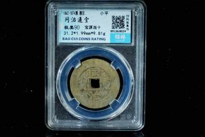 上海都达杂项专场八（全场包邮）   极美90 宝源当十小平评级币88-149