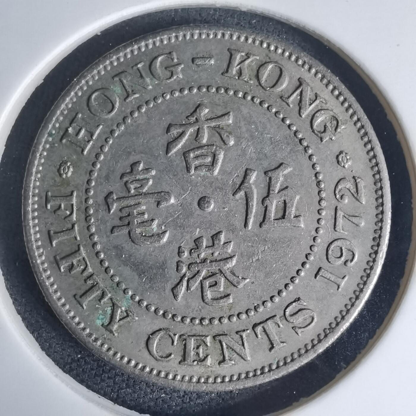 沼泽如烟--第975场 香港1972年五毫