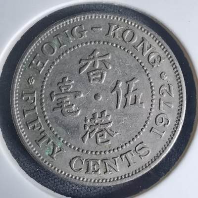 沼泽如烟--第975场 - 香港1972年五毫