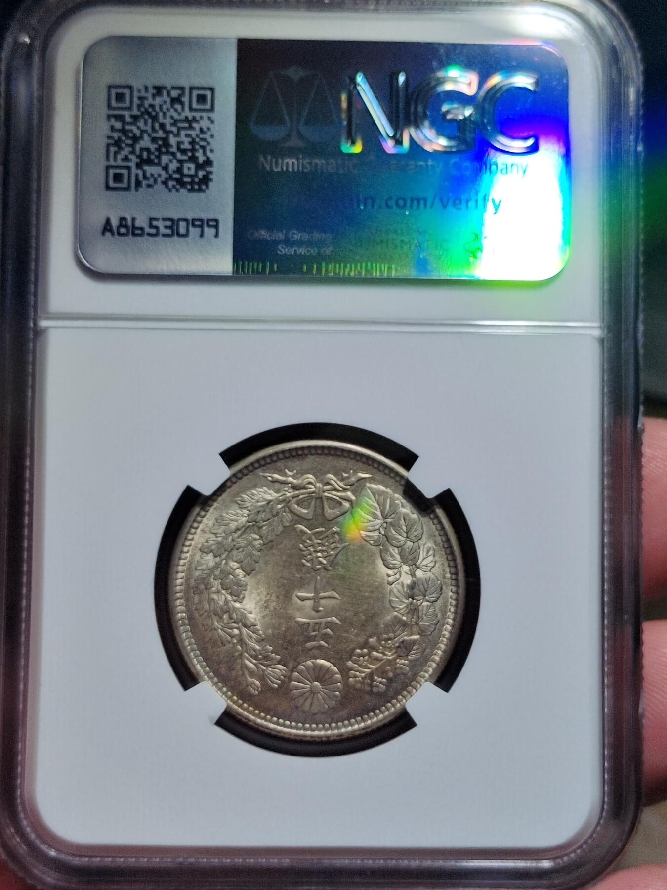 中外钱币第七场 NGC-MS62特年大正四年五十钱