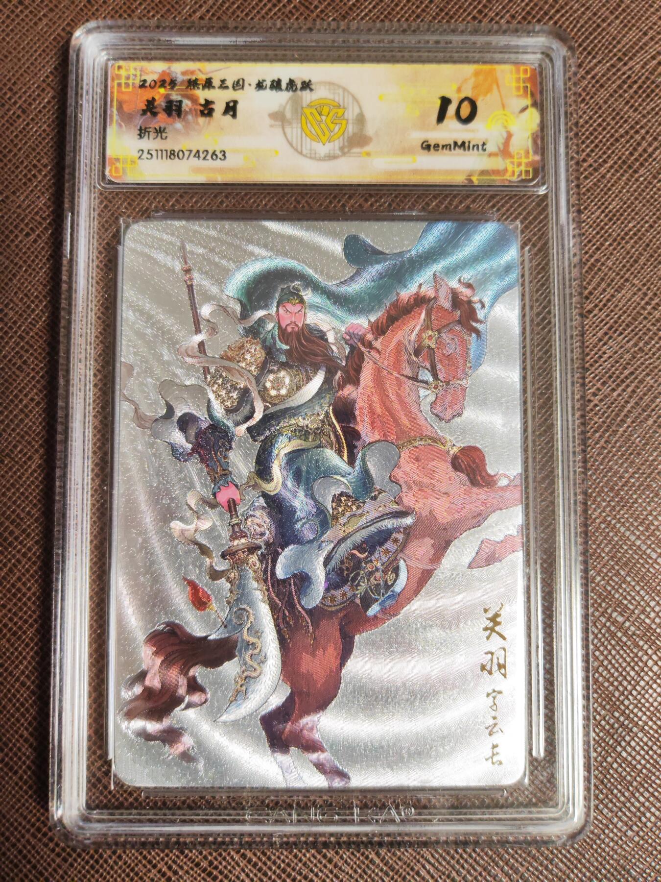 阳大大卡牌拍卖第96期（持续收拍品，周五晚上九点截拍，进群福利早知道） 【10分套】燎原三国 龙骧虎跃 古月 关羽 折光+浮雕折光 2张111.263