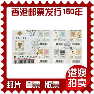 2026年01月31日19:30海外、大陆、澳门、香港邮政精品首日实寄封拍卖专场 - 2012香港《香港邮票发行一百五十周年》官封首日实寄封