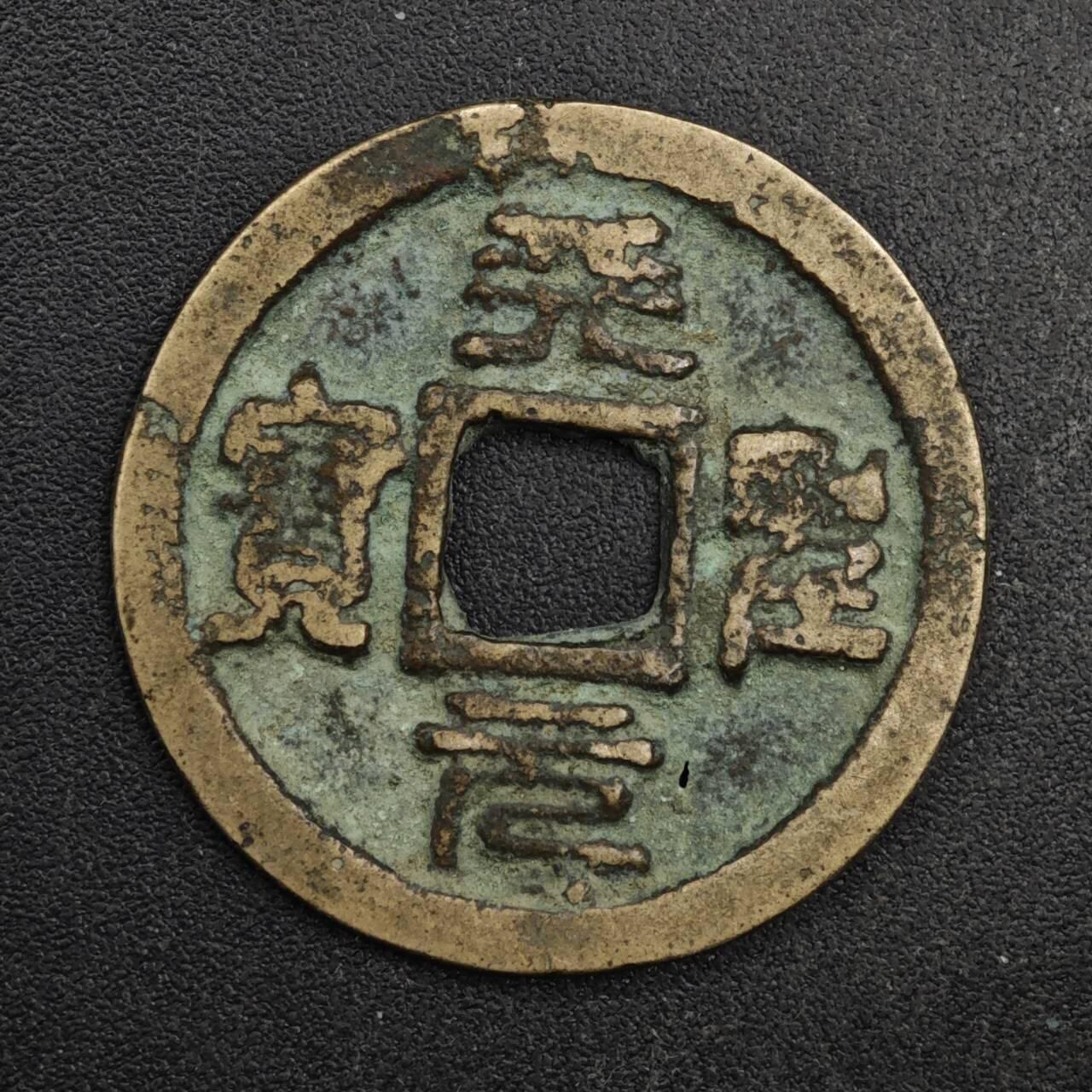 【淘币小摊】限时拍第八百五十五拍  铜钱场  满百包邮可预留两周  周一统一发货  宋 天圣元宝