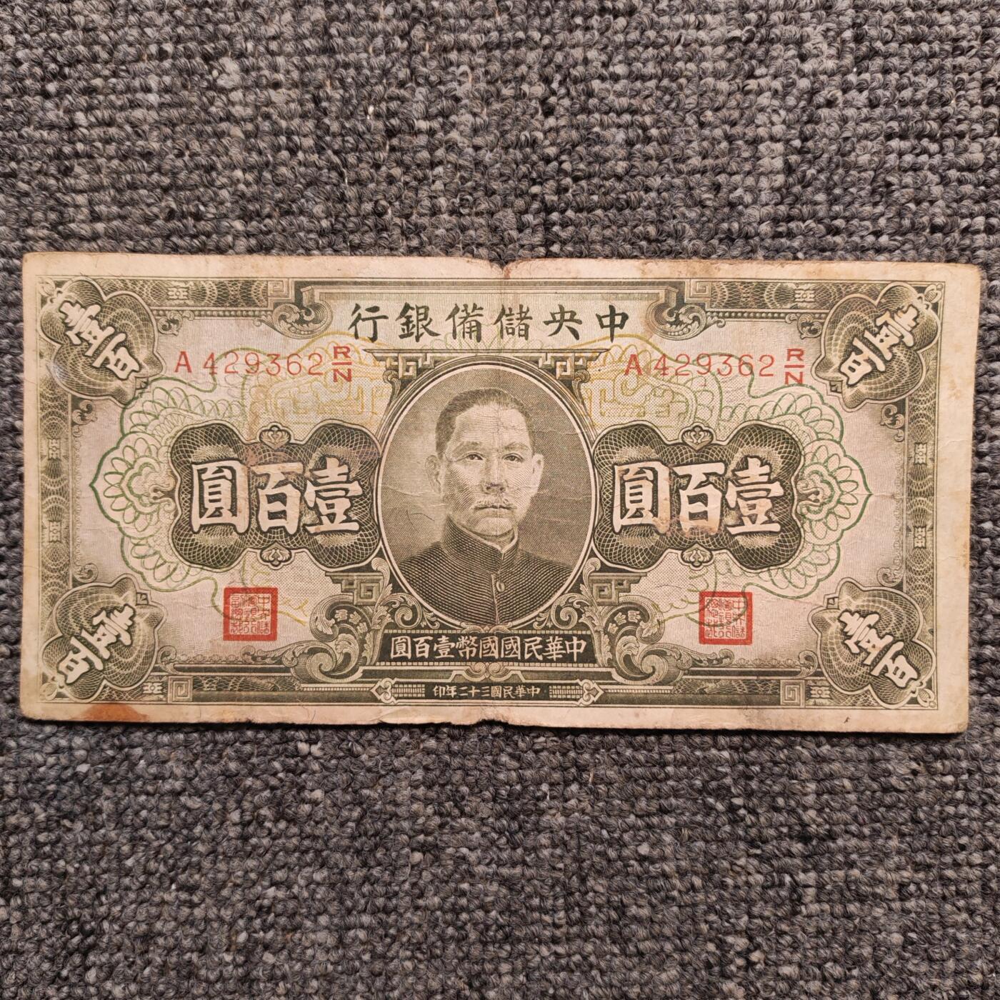 民国三十二年中央储备银行壹百圆纸币