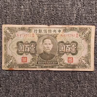 民国三十二年中央储备银行壹百圆纸币 - 民国三十二年中央储备银行壹百圆纸币