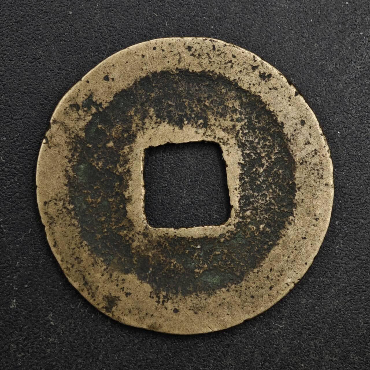 【淘币小摊】限时拍第八百五十五拍  铜钱场  满百包邮可预留两周  周一统一发货  宋 元丰通宝