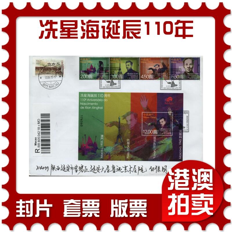 2026年01月31日19:30海外、大陆、澳门、香港邮政精品首日实寄封拍卖专场 2015澳门《冼星海诞辰110周年(逆延安)》自然封首日实寄封