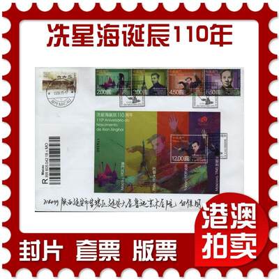 2026年01月31日19:30海外、大陆、澳门、香港邮政精品首日实寄封拍卖专场 - 2015澳门《冼星海诞辰110周年(逆延安)》自然封首日实寄封